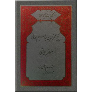 کلیات دیوان عراقی