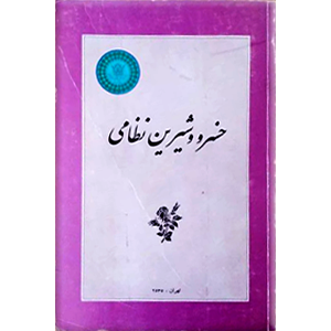 خسرو و شیرین نظامی