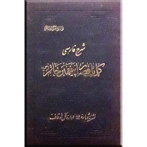 شرح فارسی کلمات قصار پیغمبر خاتم (ص)