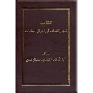 انجاز العدات فی احوال السادات