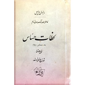 لحظات حساس ؛ خاطرات جنگ جهانی دوم