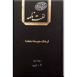 لغت نامه دهخدا ؛ دوره کامل ؛ پانزده جلدی