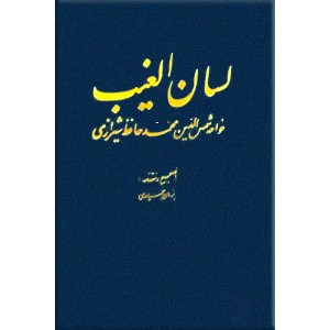 لسان الغیب خواجه شمس الدین محمد حافظ شیرازی ؛ حسین پژمان بختیاری