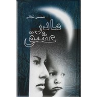 مادر عشق ؛ سلفون