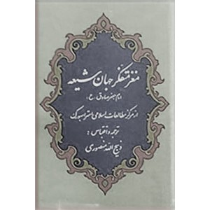 مغز متفکر جهان شیعه امام جعفر صادق (ع)