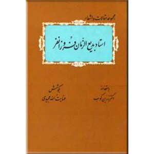 مجموعه مقالات و اشعار استاد بدیع الزمان فروزانفر