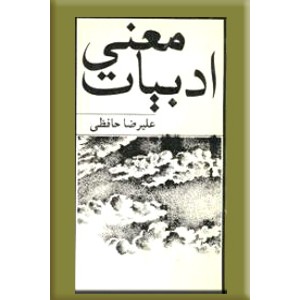 معنی ادبیات