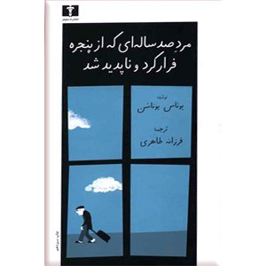 مرد صد ساله ای که از پنجره فرار کرد و ناپدید شد