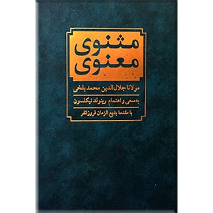 مثنوی معنوی ؛ تصحیح رینولد آلن نیکلسون 0