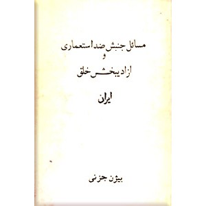 مسائل جنبش ضداستعماری و آزادیبخش خلق ایران