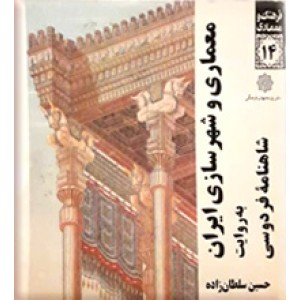 معماری و شهرسازی ایران به روایت شاهنامه فردوسی