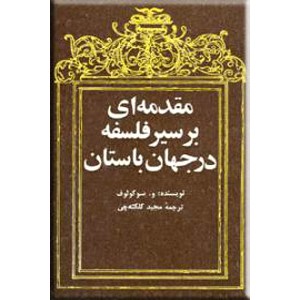 مقدمه ای بر سیر فلسفه در جهان باستان و قرون وسطی