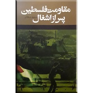 مقاومت فلسطین پس از اشغال