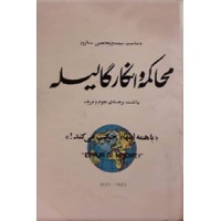 محاکمه و انکار گالیله