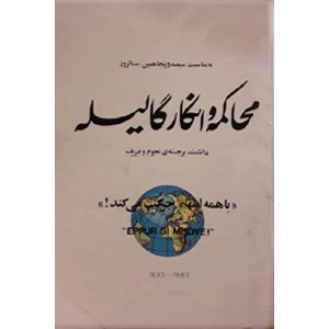 محاکمه و انکار گالیله