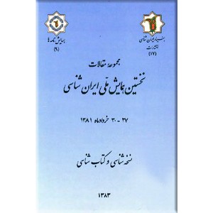 مجموعه مقالات نخستین همایش ملی ایران شناسی ؛ نسخه شناسی و کتاب شناسی