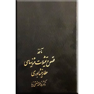 مآخذ قصص و تمثیلات مثنویهای عطار نیشابوری