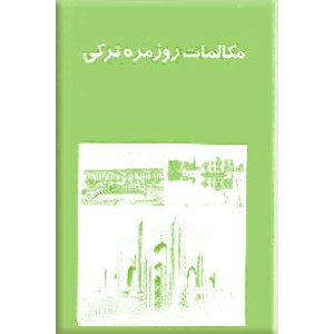 مکالمات روزمره ترکی آذربایجانی