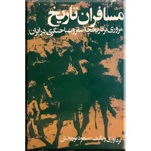 مسافران تاریخ ؛ مروری بر تاریخچه سفر و سیاحتگری در ایران