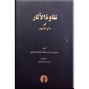 نقاوه الآثار فی ذکر الاخیار