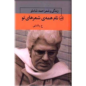 نام همه شعرهای تو  ، زندگی و آثار احمد شاملو ، سه جلدی