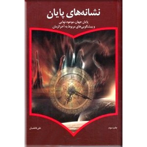 نشانه های پایان : پایان جهان، موعود نهایی و پیشگویی‌های مربوط به آخرالزمان