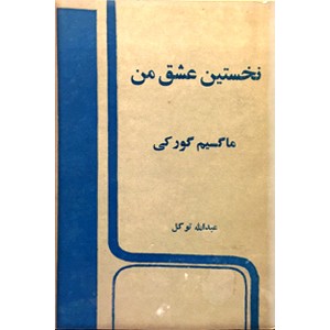 نخستین عشق من