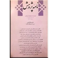 فصلنامه نامه پژوهش ؛ غرب شناسی و نخبگان ایران