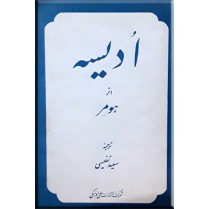 ادیسه ؛ متن کامل