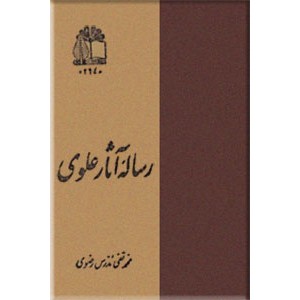 رساله آثار علوی