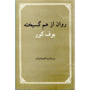 روان از هم گسیخته بوف کور