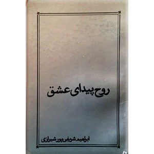 روح پیدای عشق