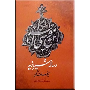 رساله شیرازیه