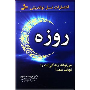 روزه می تواند زندگی ات را نجات دهد!