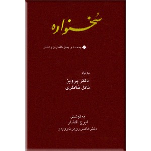 سخنواره ؛ پنجاه و پنج گفتار پژوهشی به یاد دکتر پرویز ناتل خانلرى