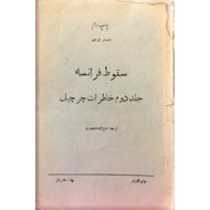 سقوط فرانسه ؛ خاطرات جنگ جهانی دوم