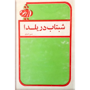 شبتاب در یلدا