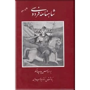 شاهنامه فردوسی ، نه جلدی در چهار مجلد ؛ متن کامل0