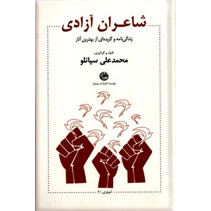 شاعران آزادی