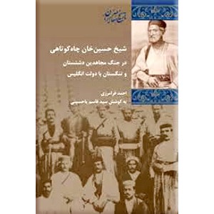 شیخ حسین خان چاه کوتاهی