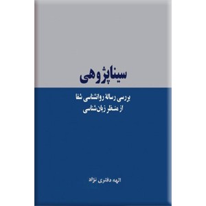 سیناپژوهی ؛ بررسی رساله روانشناسی شفا از منظر زبان شناسی