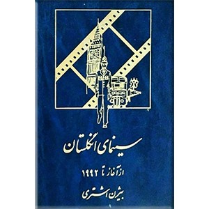 سینمای انگلستان از آغاز تا 1992