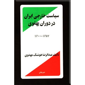 سیاست خارجی ایران در دوران پهلوی 1300 - 1357 ؛ زرکوب