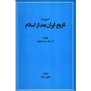 سیری در تاریخ ایران بعد از اسلام