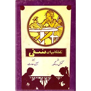 تلخکامیهای سفی