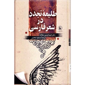 طلیعه تجدد در شعر فارسی