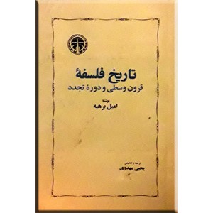 تاریخ فلسفه ؛ قرون وسطی و دوره تجدد