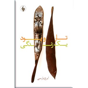 تار و پود یک زندگی