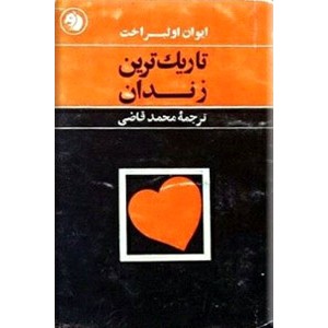 تاریک ترین زندان