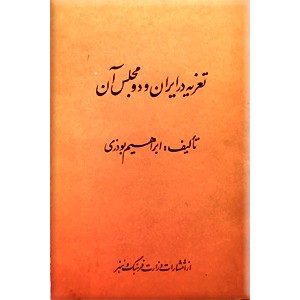 تعزیه در ایران و دو مجلس آن